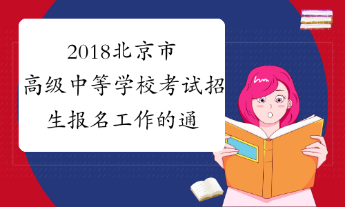 2018北京市高级中等学校考试招生报名工作的通知