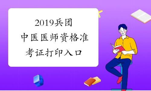 2019兵团中医医师资格准考证打印入口
