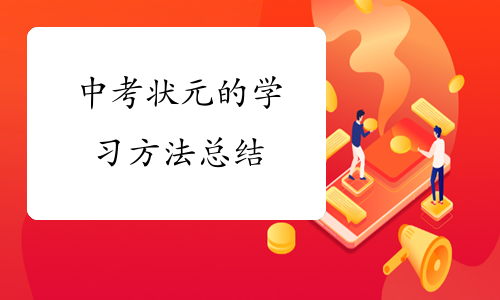 中考状元的学习方法总结