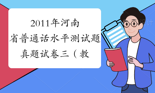 2011年河南省普通话水平测试题真题试卷三（教师资格考试）