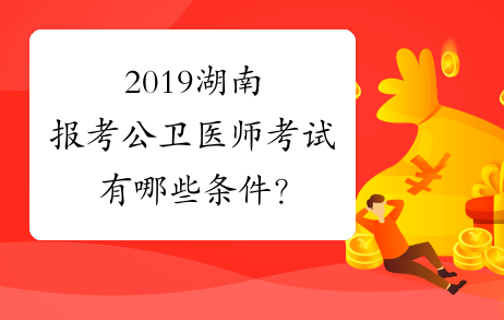 2019湖南报考公卫医师考试有哪些条件？