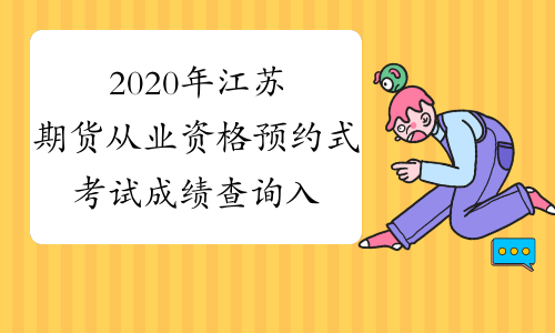 2020年江苏期货从业资格预约式考试成绩查询入口已开通