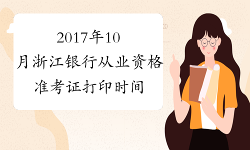 2017年10月浙江银行从业资格准考证打印时间及入口