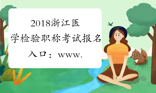 2018浙江医学检验职称考试报名入口：www.21wecan.com