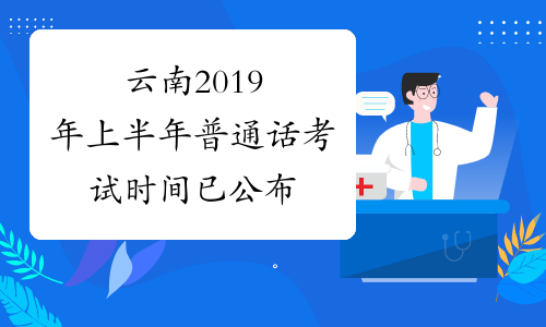 云南2019年上半年普通话考试时间已公布