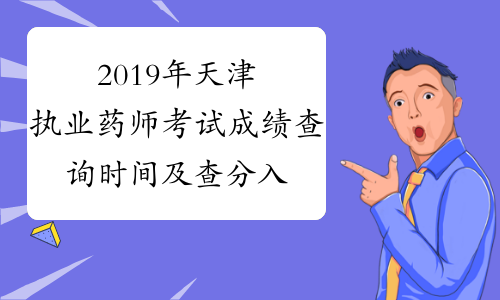2019年天津执业药师考试成绩查询时间及查分入口12月27日