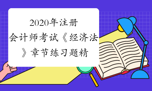 2020年注册会计师考试《经济法》章节练习题精选0826