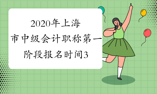 2020年上海市中级会计职称第一阶段报名时间3月16日10：00