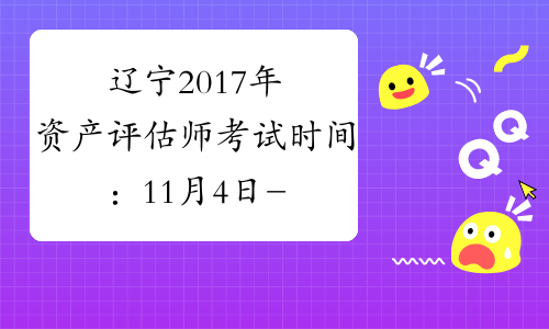 辽宁2017年资产评估师考试时间：11月4日-11月5日