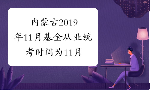 内蒙古2019年11月基金从业统考时间为11月23、24日