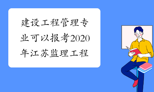 建设工程管理专业可以报考2020年江苏监理工程师吗?