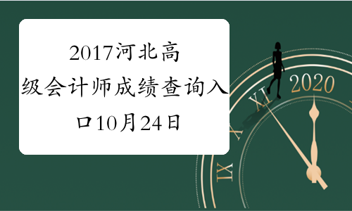 2017河北高级会计师成绩查询入口10月24日开通