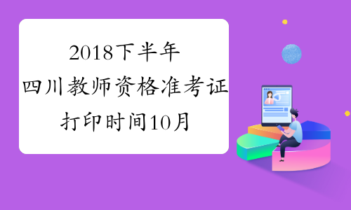 2018下半年四川教师资格准考证打印时间10月29日-11月3日