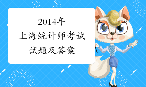 2014年上海统计师考试试题及答案