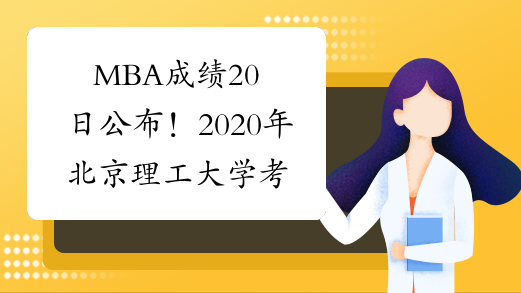 MBA成绩20日公布！2020年北京理工大学考研成绩查询入口