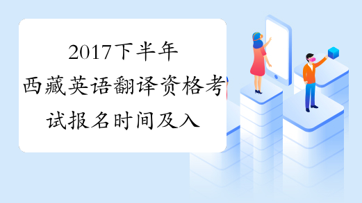 2017下半年西藏英语翻译资格考试报名时间及入口