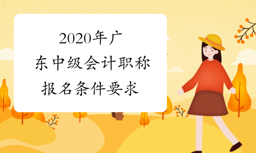 2020年广东中级会计职称报名条件要求