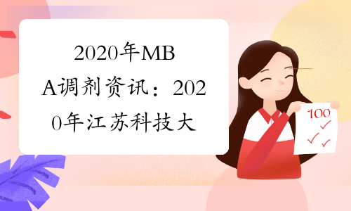 2020年MBA调剂资讯：2020年江苏科技大学硕士生研究生预调