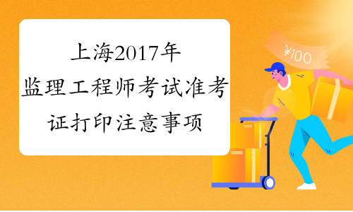 上海2017年监理工程师考试准考证打印注意事项