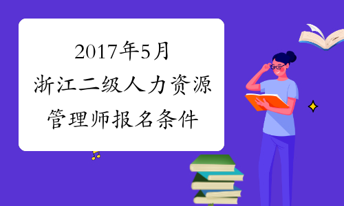 2017年5月浙江二级人力资源管理师报名条件