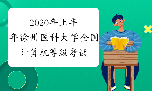 2020年上半年徐州医科大学全国计算机等级考试报名公告