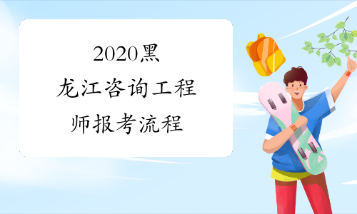 2020黑龙江咨询工程师报考流程