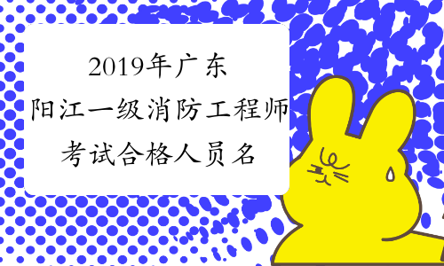 2019年广东阳江一级消防工程师考试合格人员名单公布