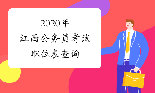 2020年江西公务员考试职位表查询