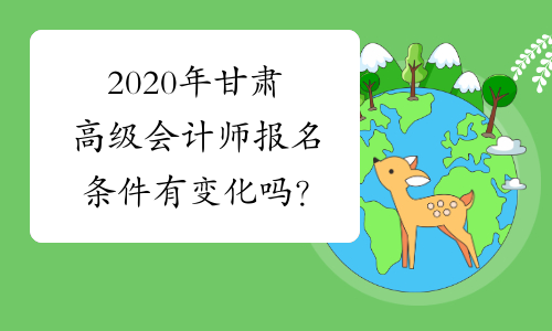 2020年甘肃高级会计师报名条件有变化吗？
