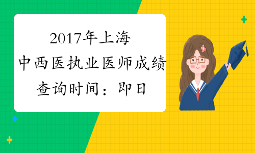 2017年上海中西医执业医师成绩查询时间：即日起
