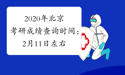 2020年北京考研成绩查询时间：2月11日左右