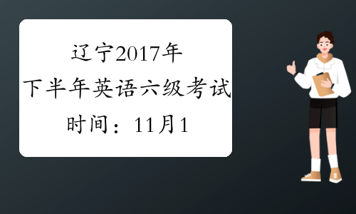 辽宁2017年下半年英语六级考试时间：11月19日【口语】