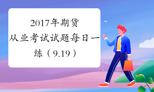 2017年期货从业考试试题每日一练（9.19）