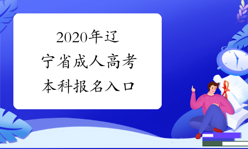 2020年辽宁省成人高考本科报名入口