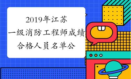 2019年江苏一级消防工程师成绩合格人员名单公布