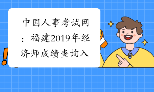 中国人事考试网：福建2019年经济师成绩查询入口