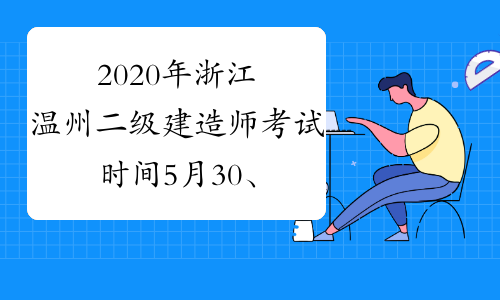 2020年浙江温州二级建造师考试时间5月30、31日
