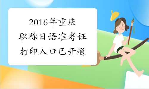 2016年重庆职称日语准考证打印入口已开通