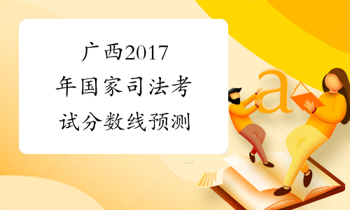 广西2017年国家司法考试分数线预测