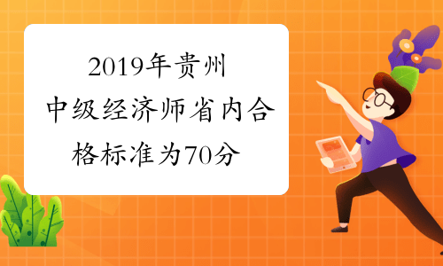 2019年贵州中级经济师省内合格标准为70分
