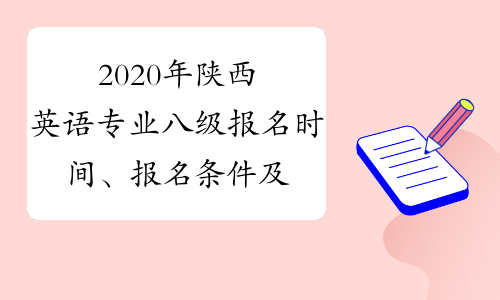2020年陕西英语专业八级报名时间、报名条件及专八考试时