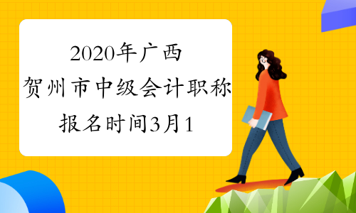 2020年广西贺州市中级会计职称报名时间3月16日至31日 入