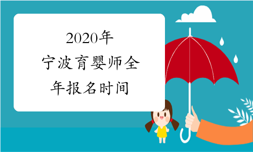 2020年宁波育婴师全年报名时间
