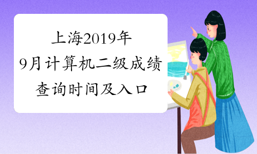 上海2019年9月计算机二级成绩查询时间及入口