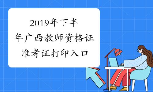 2019年下半年广西教师资格证准考证打印入口