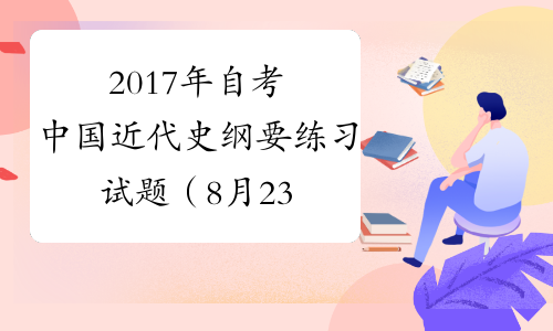 2017年自考中国近代史纲要练习试题（8月23日）