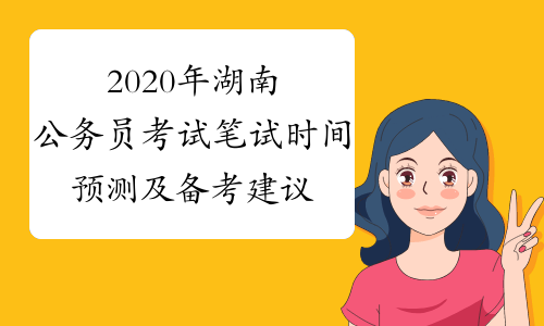 2020年湖南公务员考试笔试时间预测及备考建议