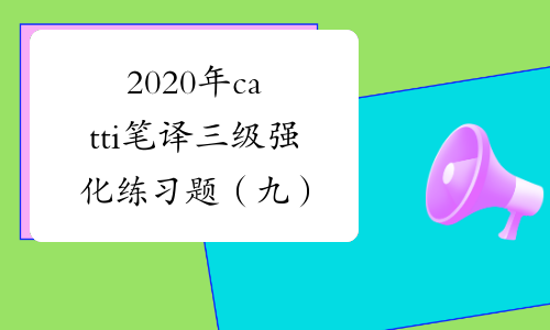 2020年catti笔译三级强化练习题（九）