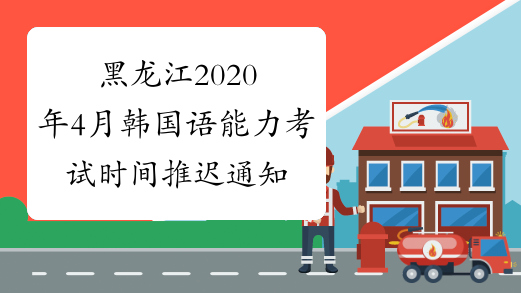 黑龙江2020年4月韩国语能力考试时间推迟通知
