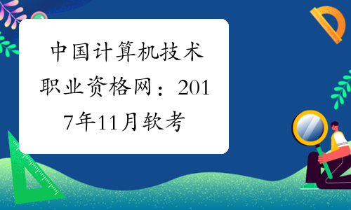 中國計算機技術職業資格網2017年11月軟考成績查詢網站